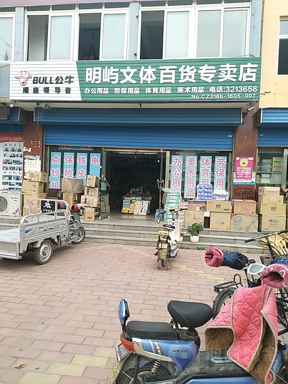 明屿文体百货专卖店