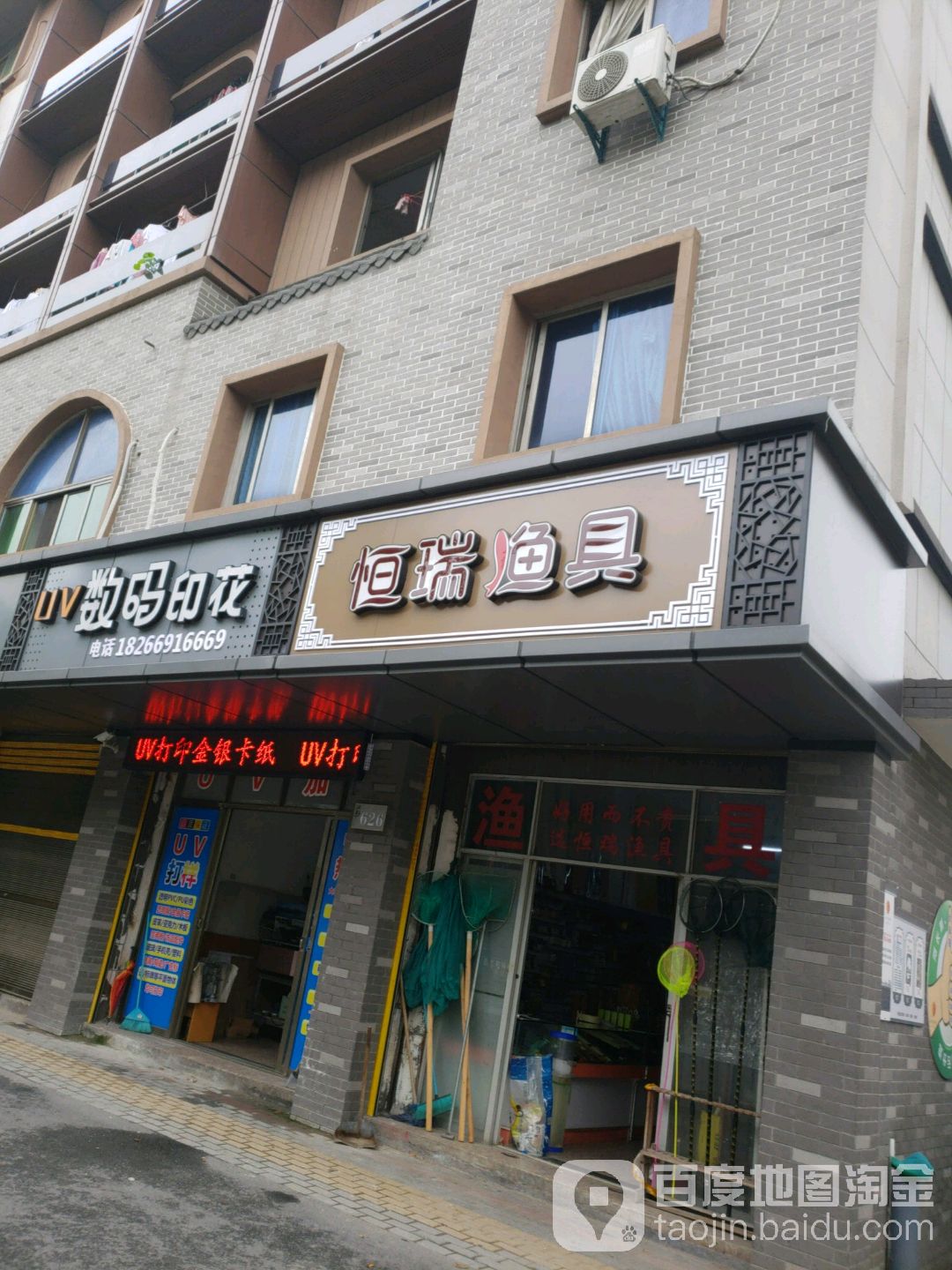 恒瑞渔具店