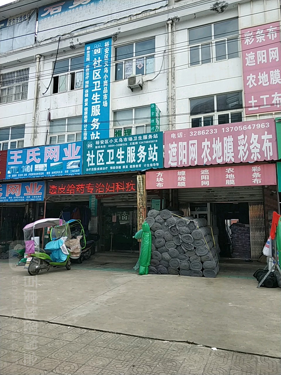 裕安区小义乌市场卫生服务站