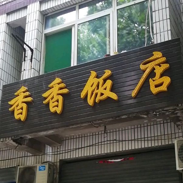 祥祥小吃(西二环路店)