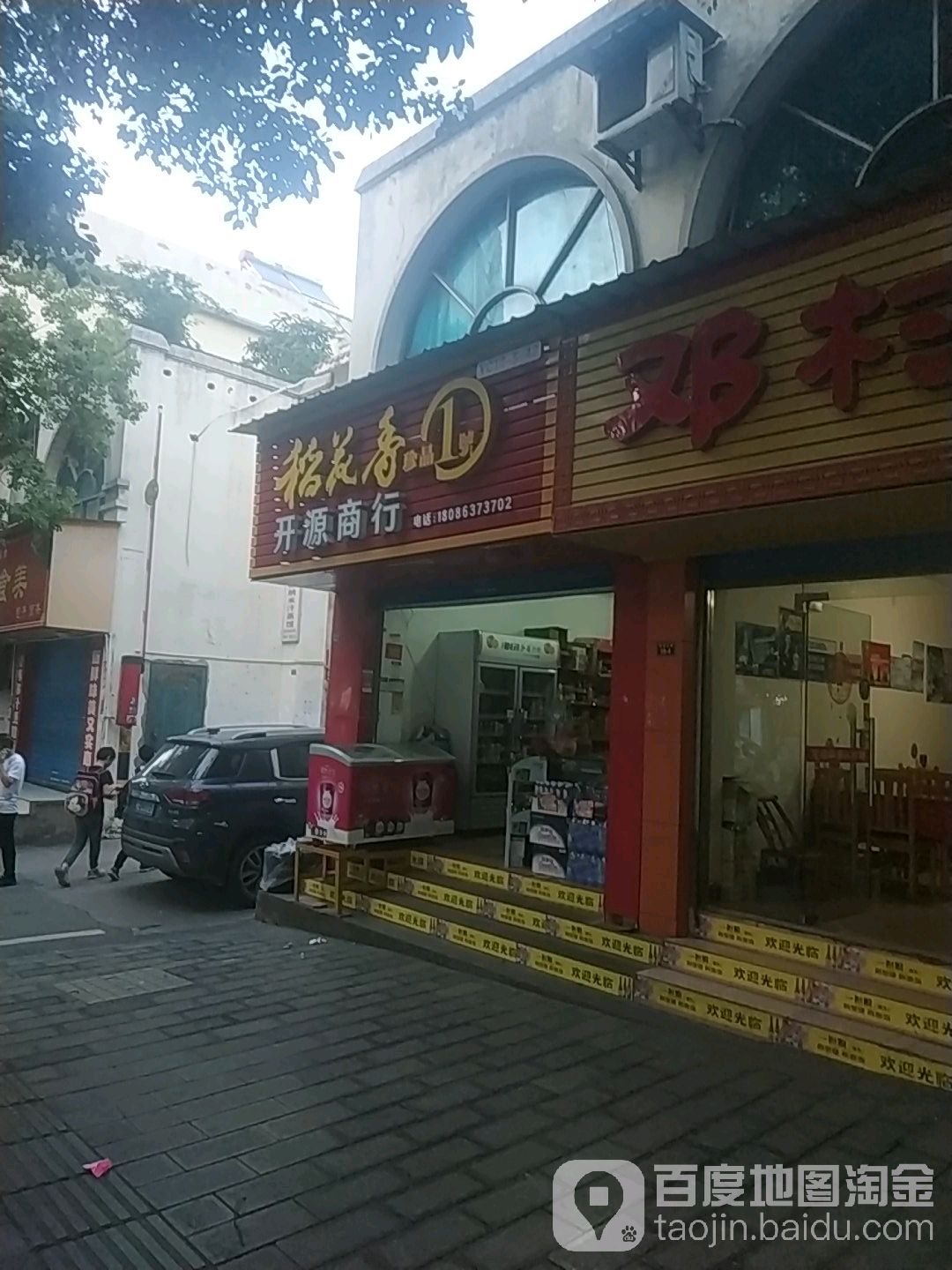 开源商行(地质花苑南)