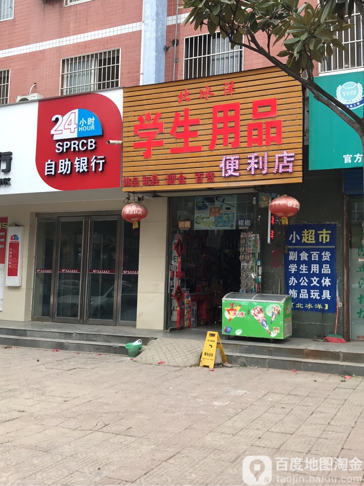 北冰洋学生用品便利店(金山路店)