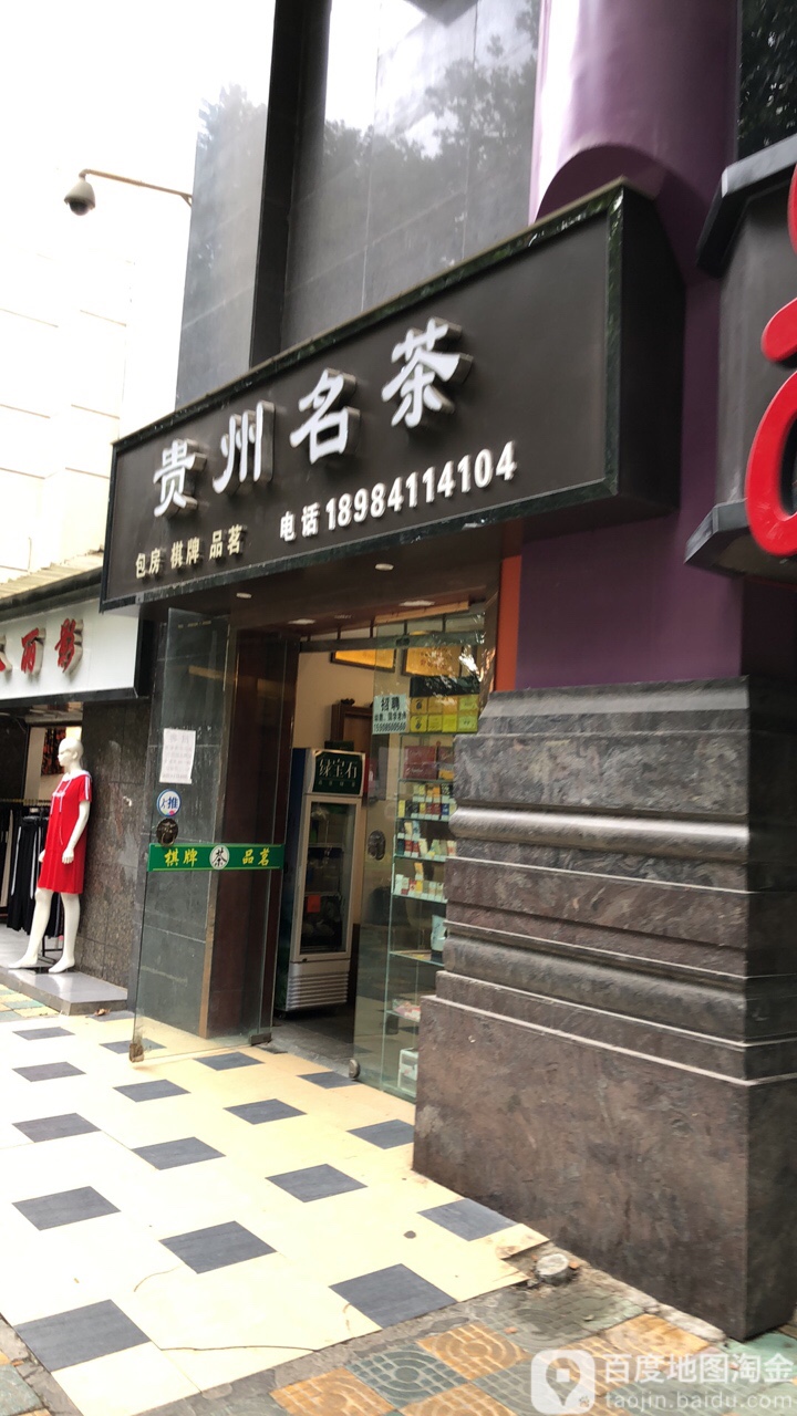贵州名茶(西湖花园大酒店)