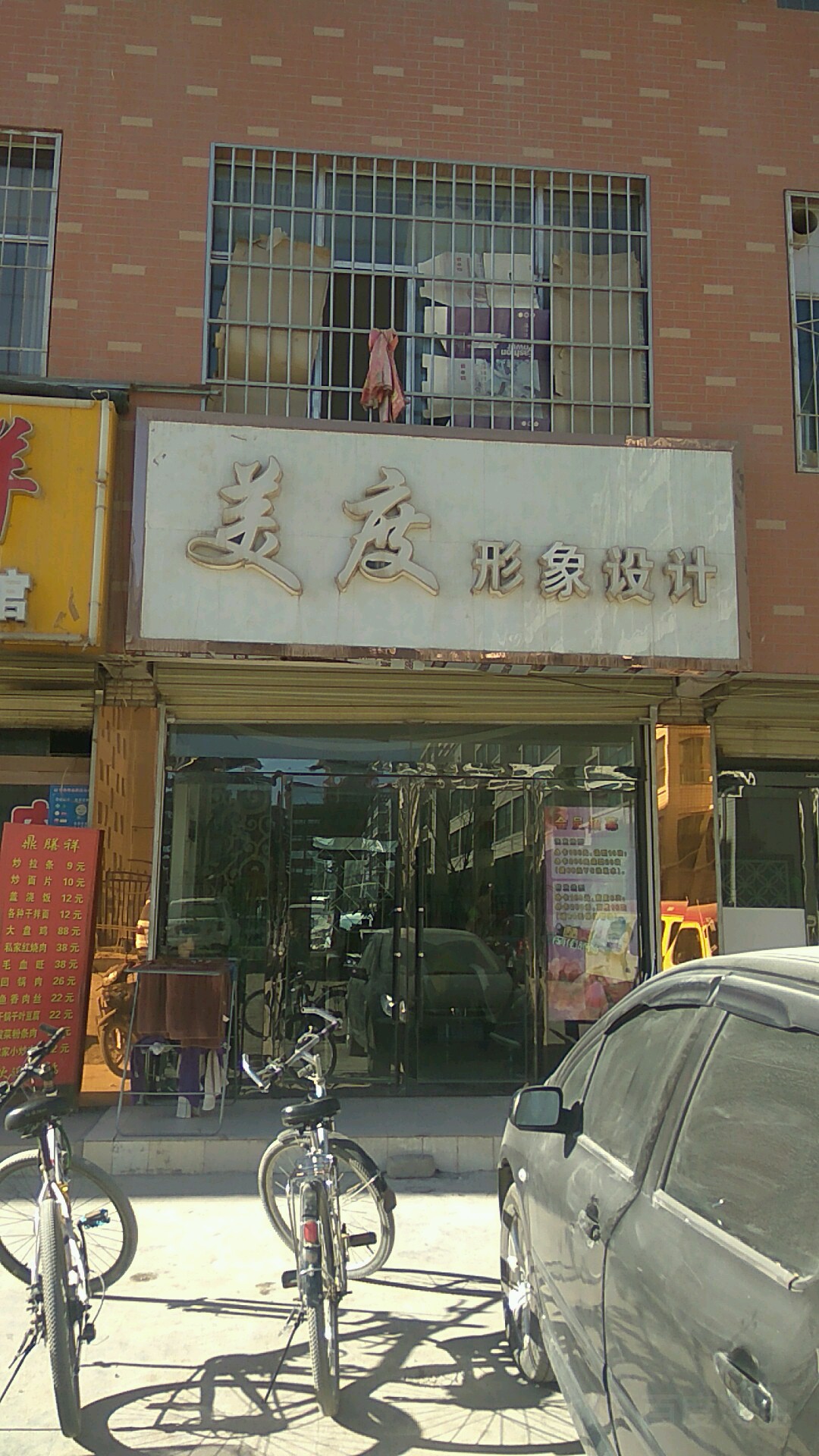 美度形象设计(祁连大道店)