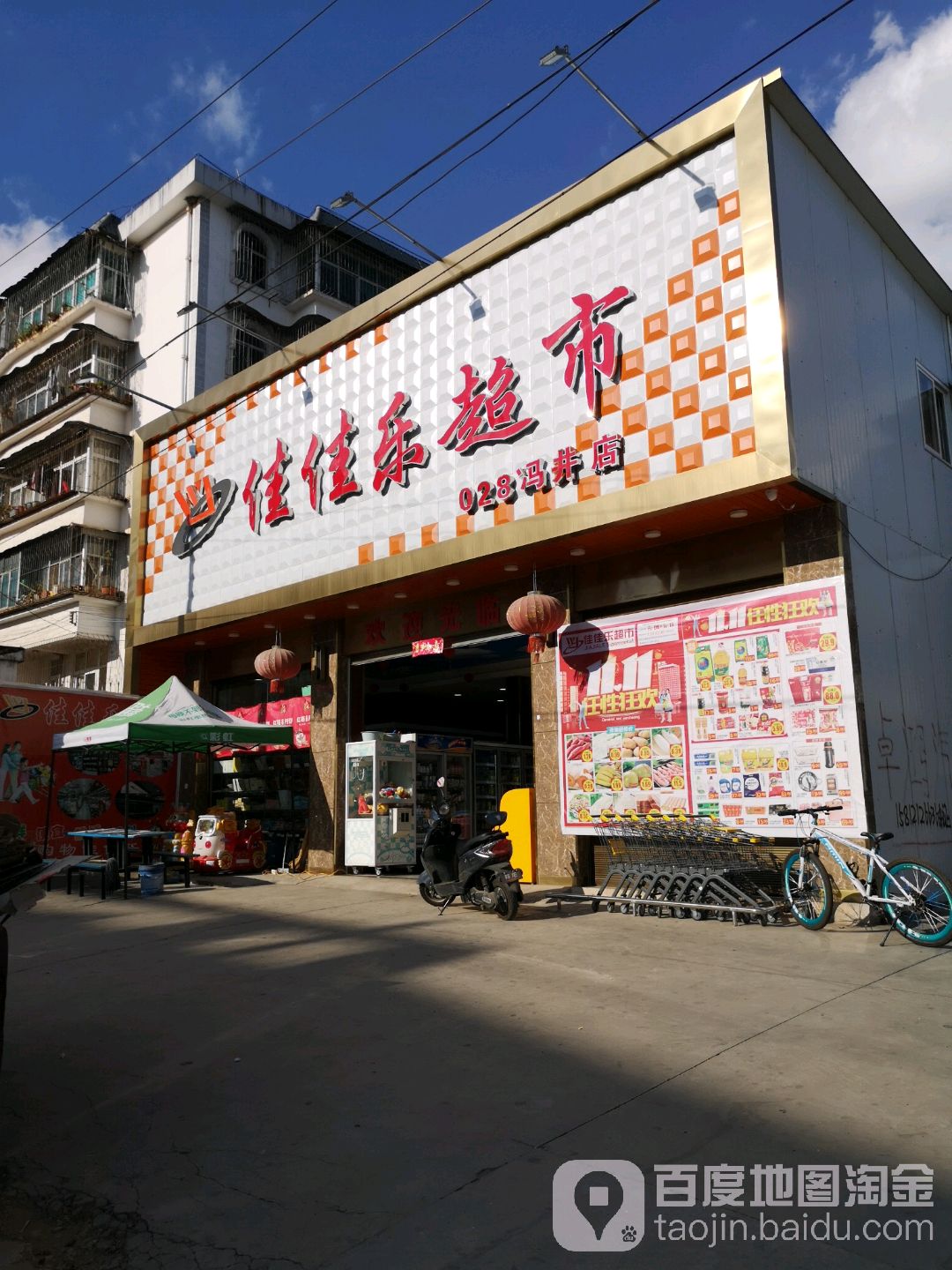 家有乐超市(冯井店)