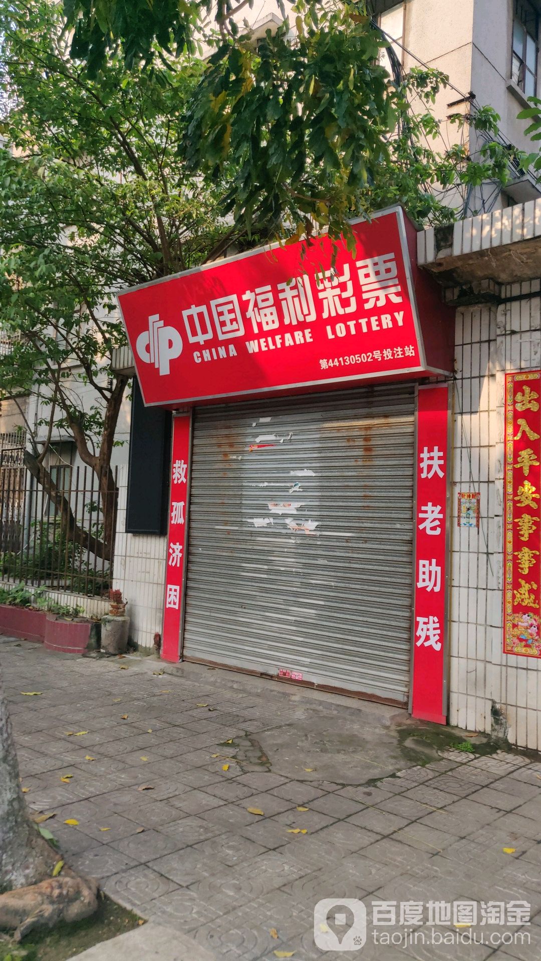 中國福利彩票(竹園路店)