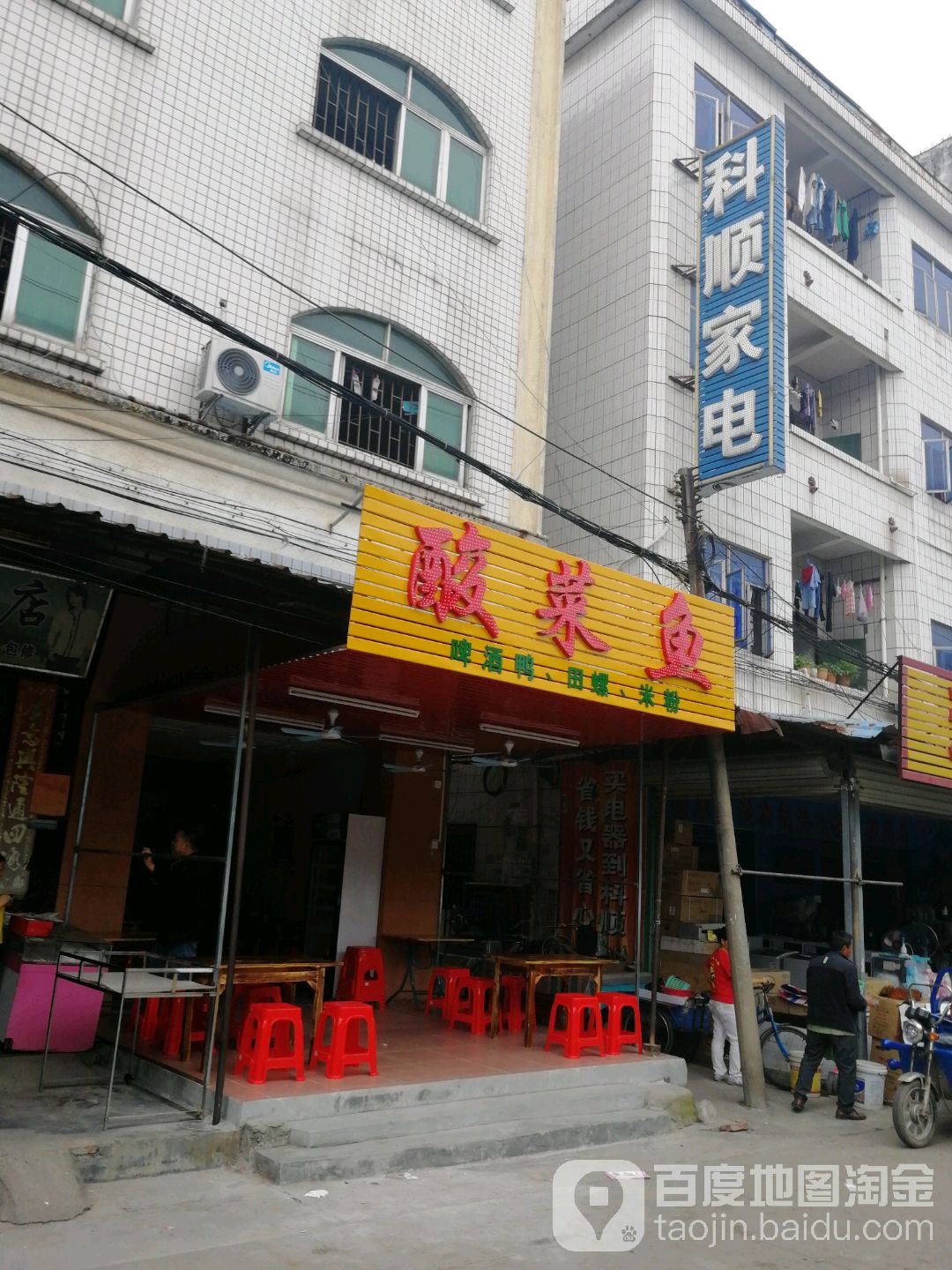 科顺家电厨具