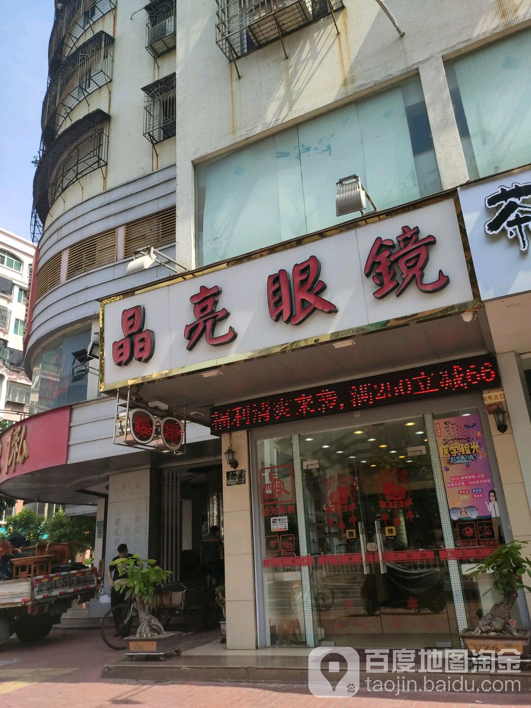 晶亮眼睛(中山路店)