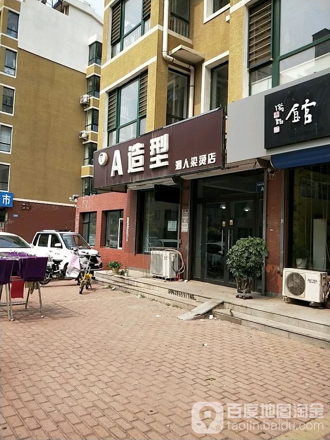 A造型潮人染烫店(东城中路店)