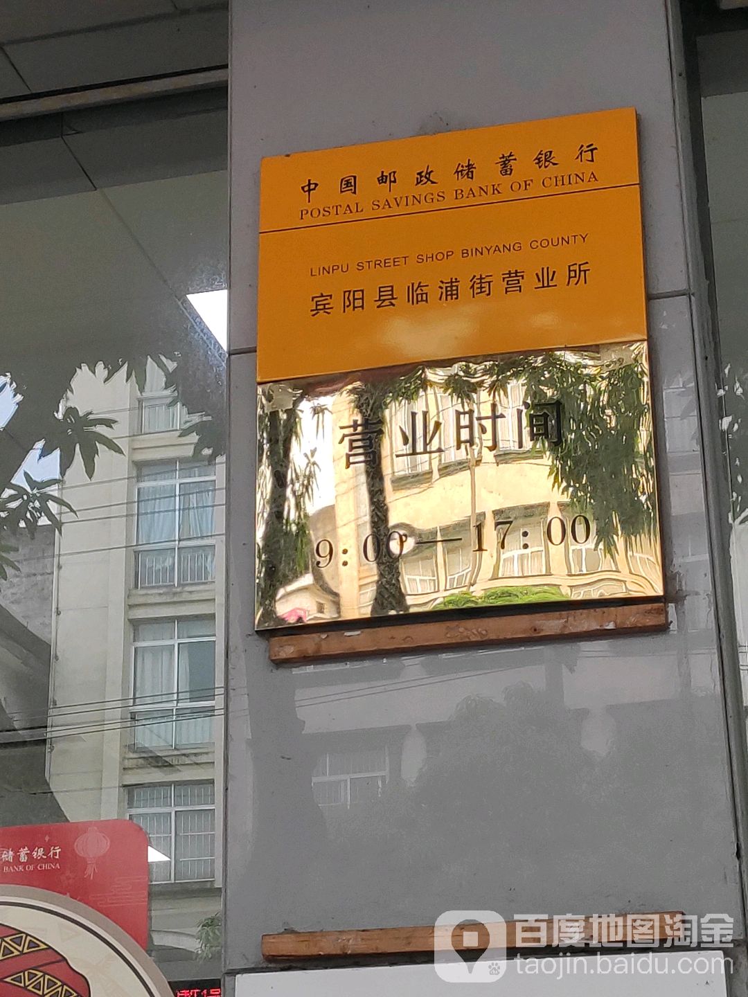 中國郵政儲蓄銀行24小時自助銀行(臨浦街支行)