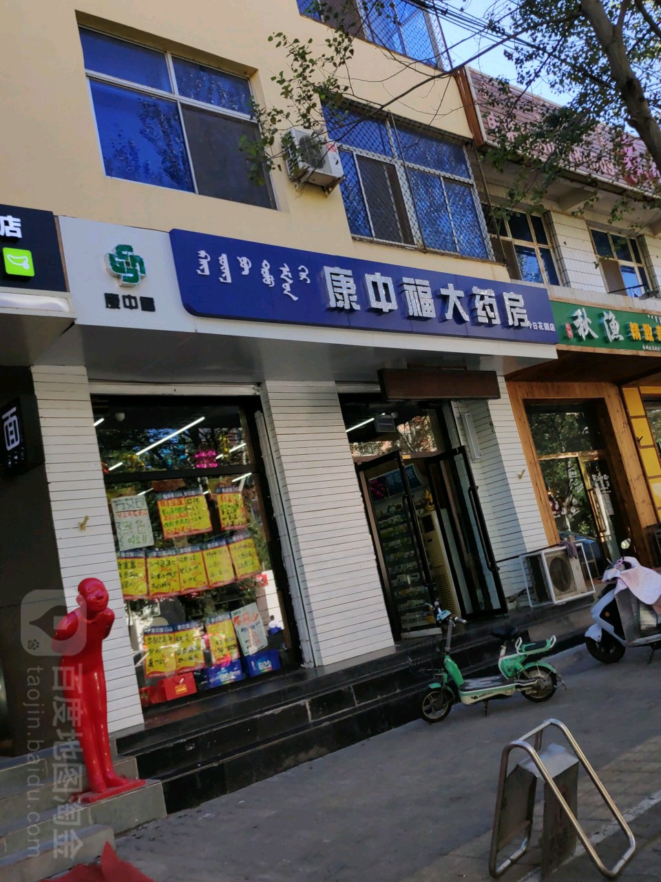 康中福大药房(新华西街店)