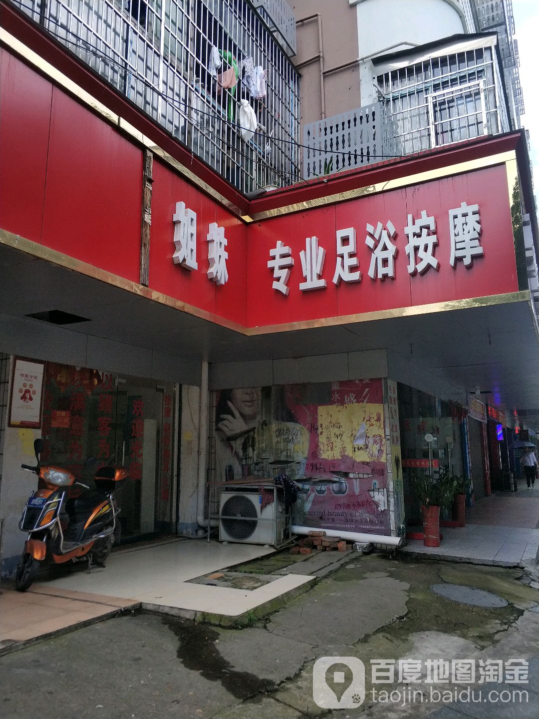 姐妹专业足浴按摩
