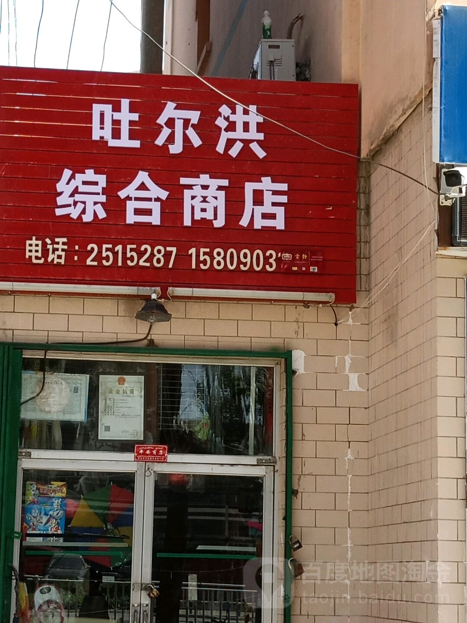 吐尔洪综合市店