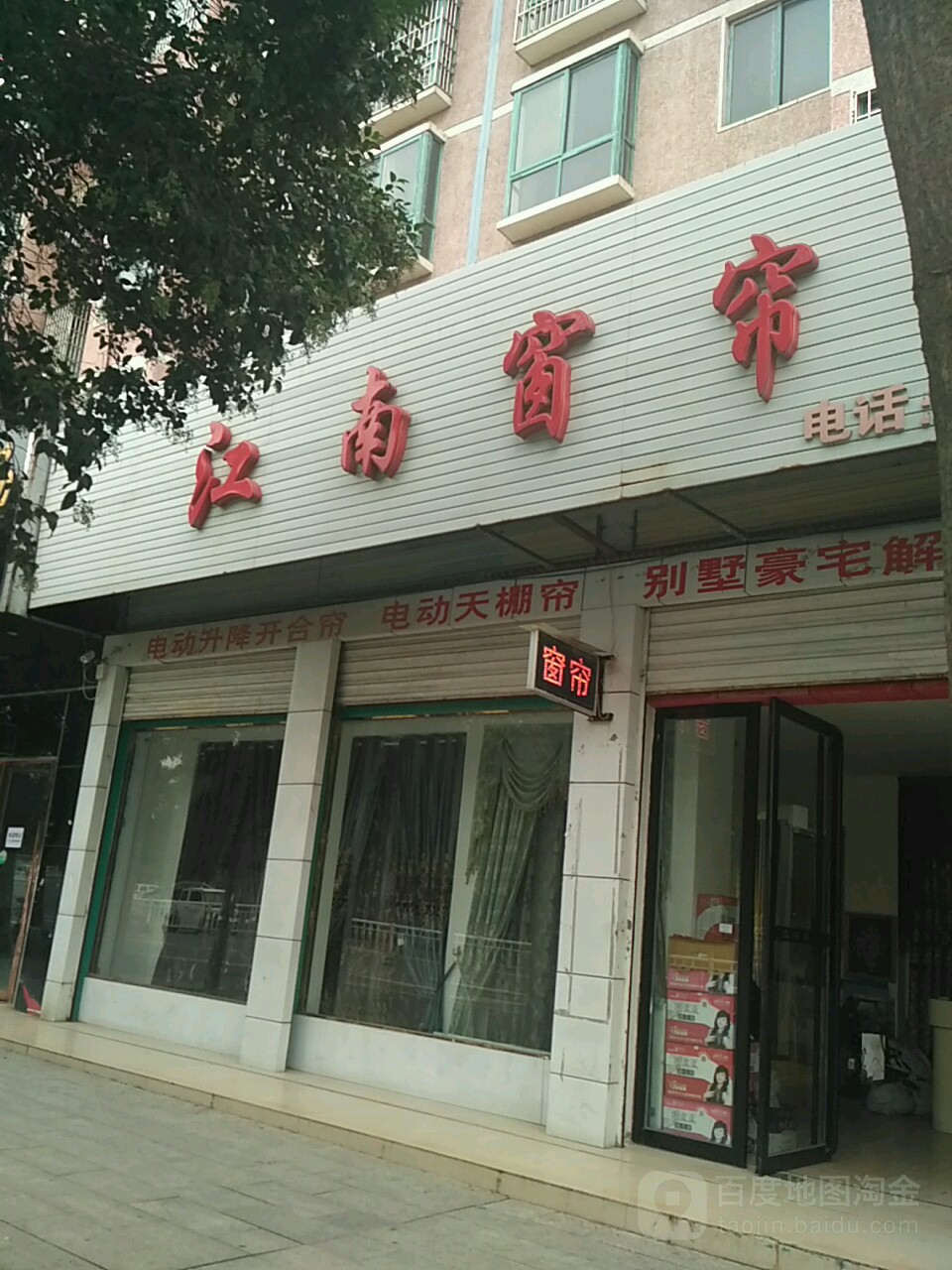 平舆县江南窗帘(解放街店)