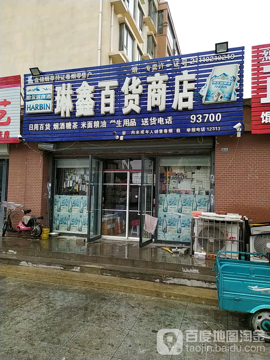 琳鑫百货商店