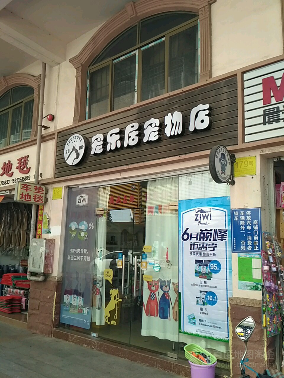 宠乐居宠物店