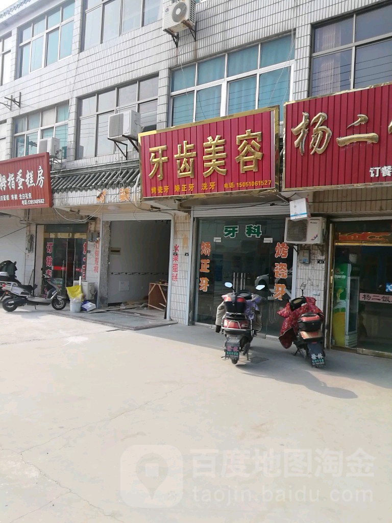 牙齿美荣