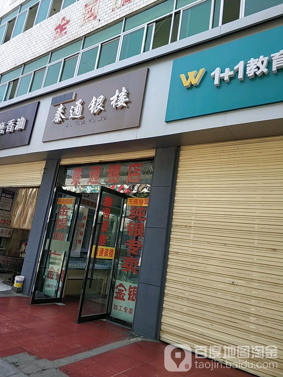 北塘秦通银楼