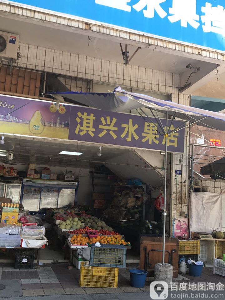 淇兴商行