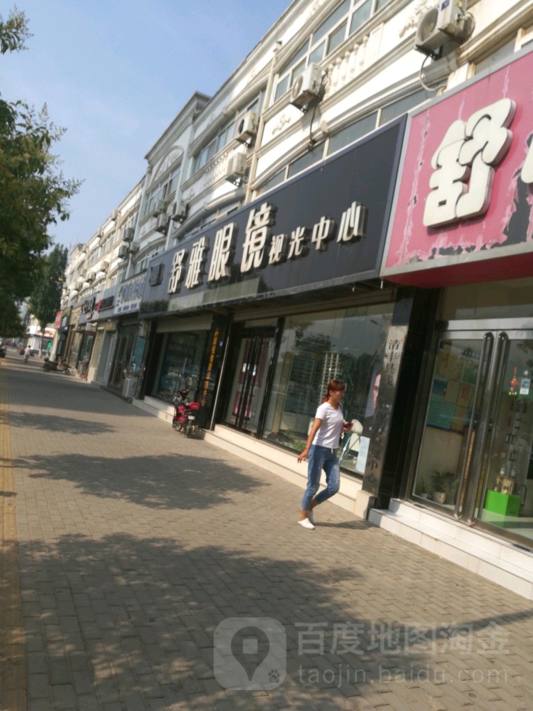 舒雅眼镜(幸福大道店)