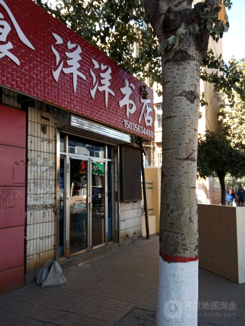 洋洋书店