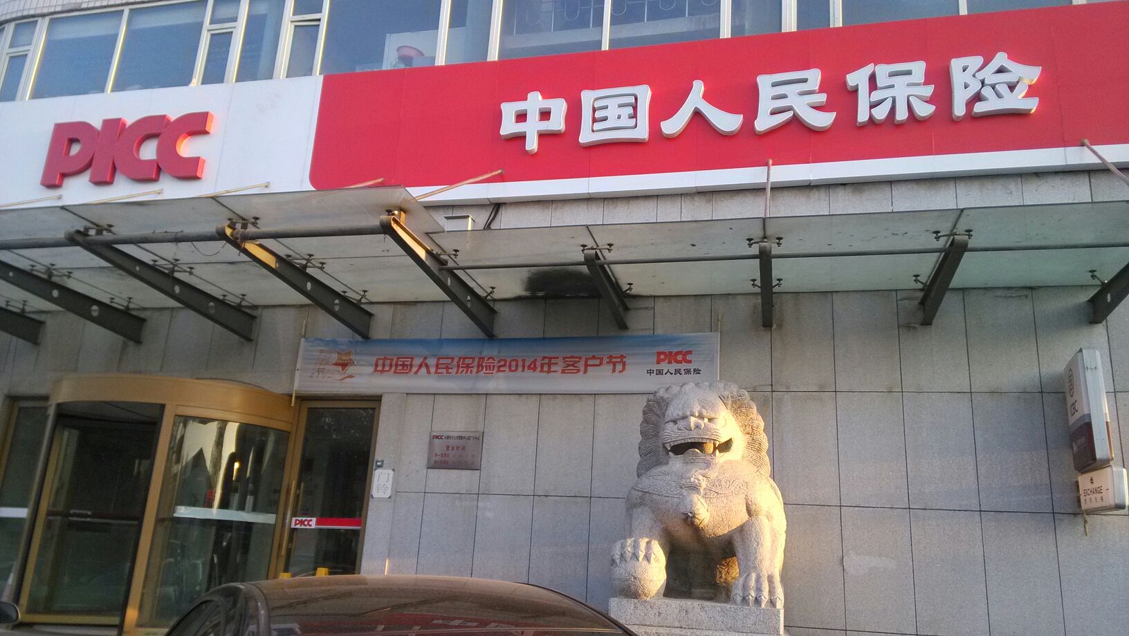 中國人民保險(長春市駐一汽集團支公司)