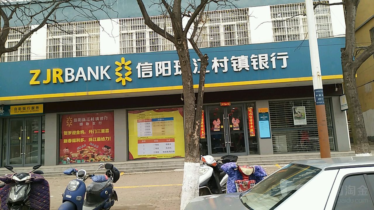 信阳珠江村银行行(固始支行)