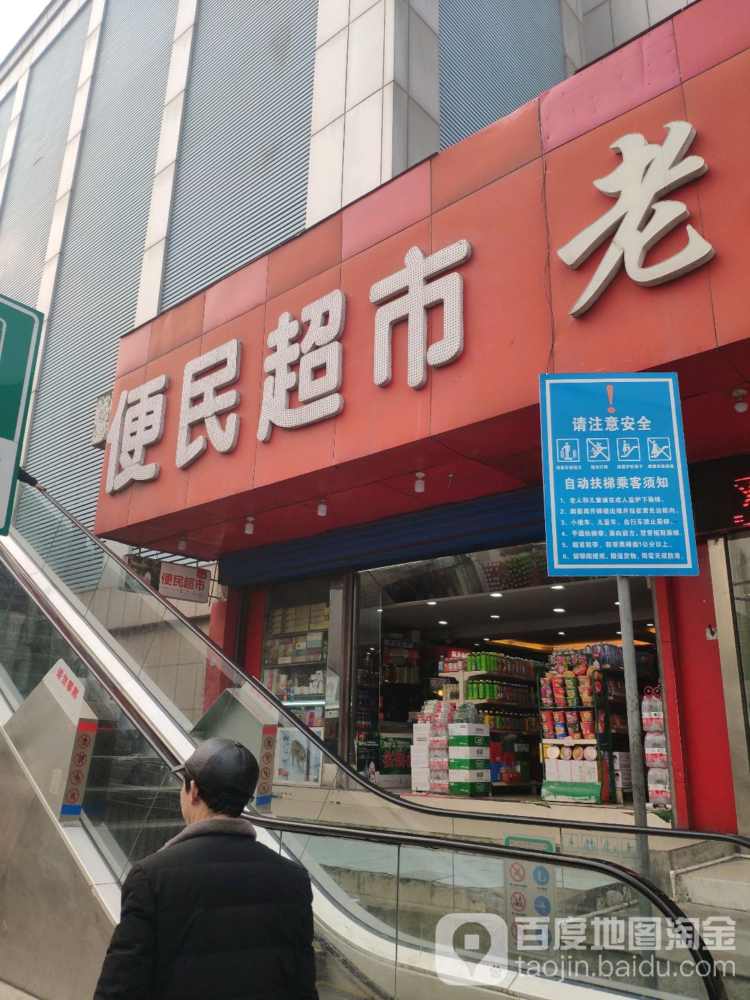 便民超市(郑州邮政大楼店)