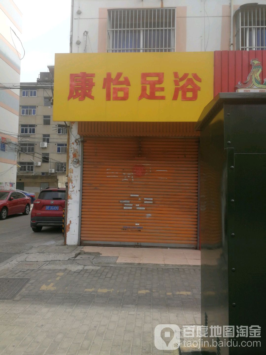 康怡足浴