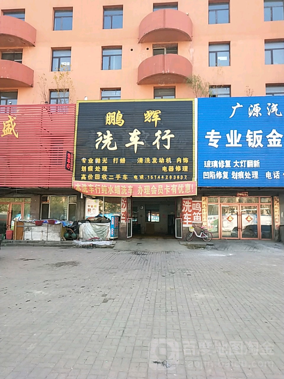 鹏辉洗车行