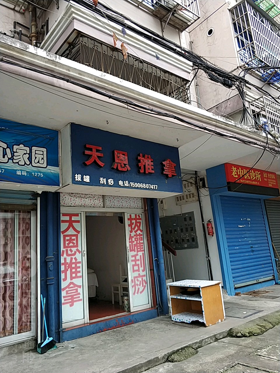 天恩·推拿