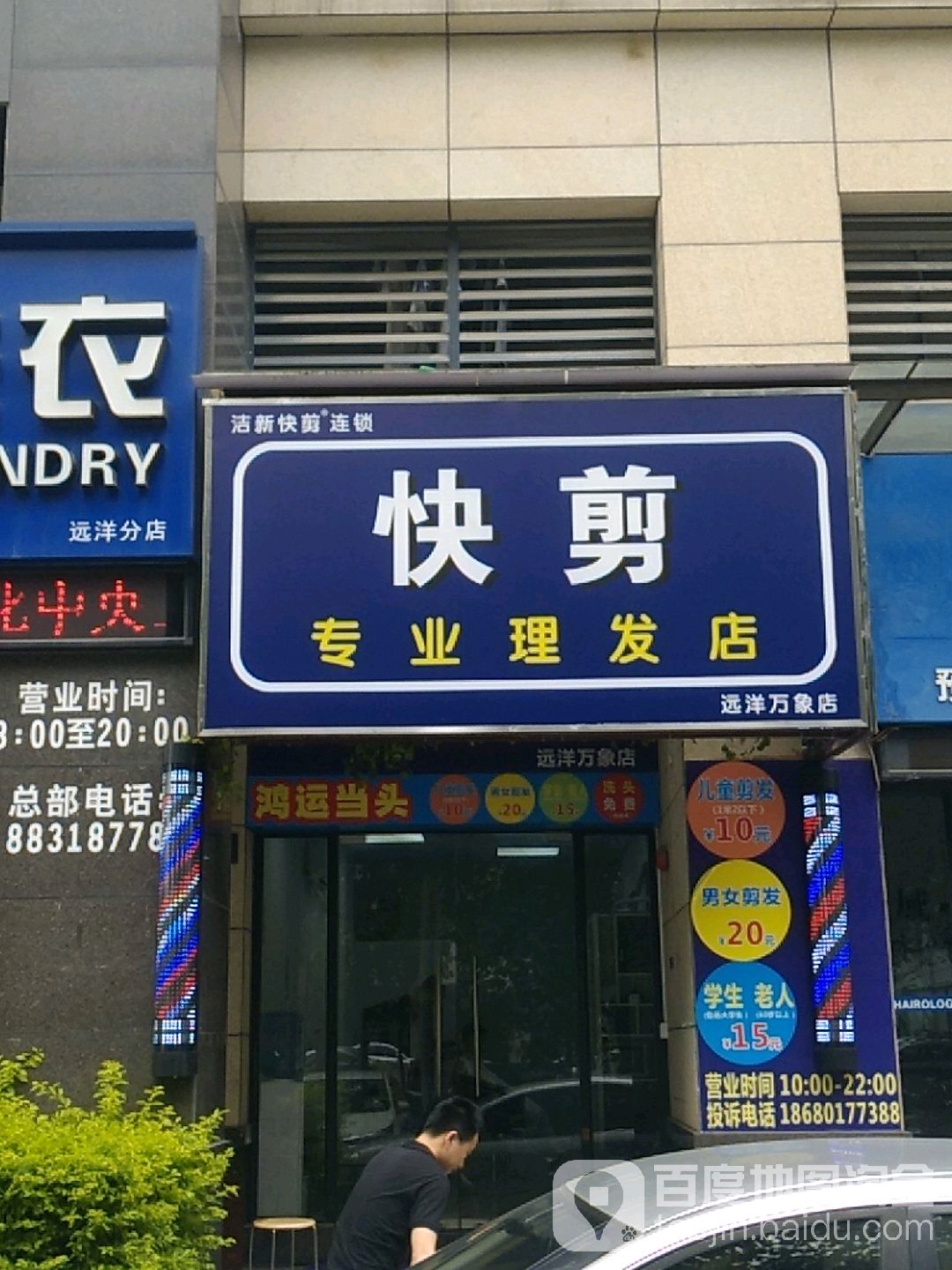 快剪(远洋万象店)