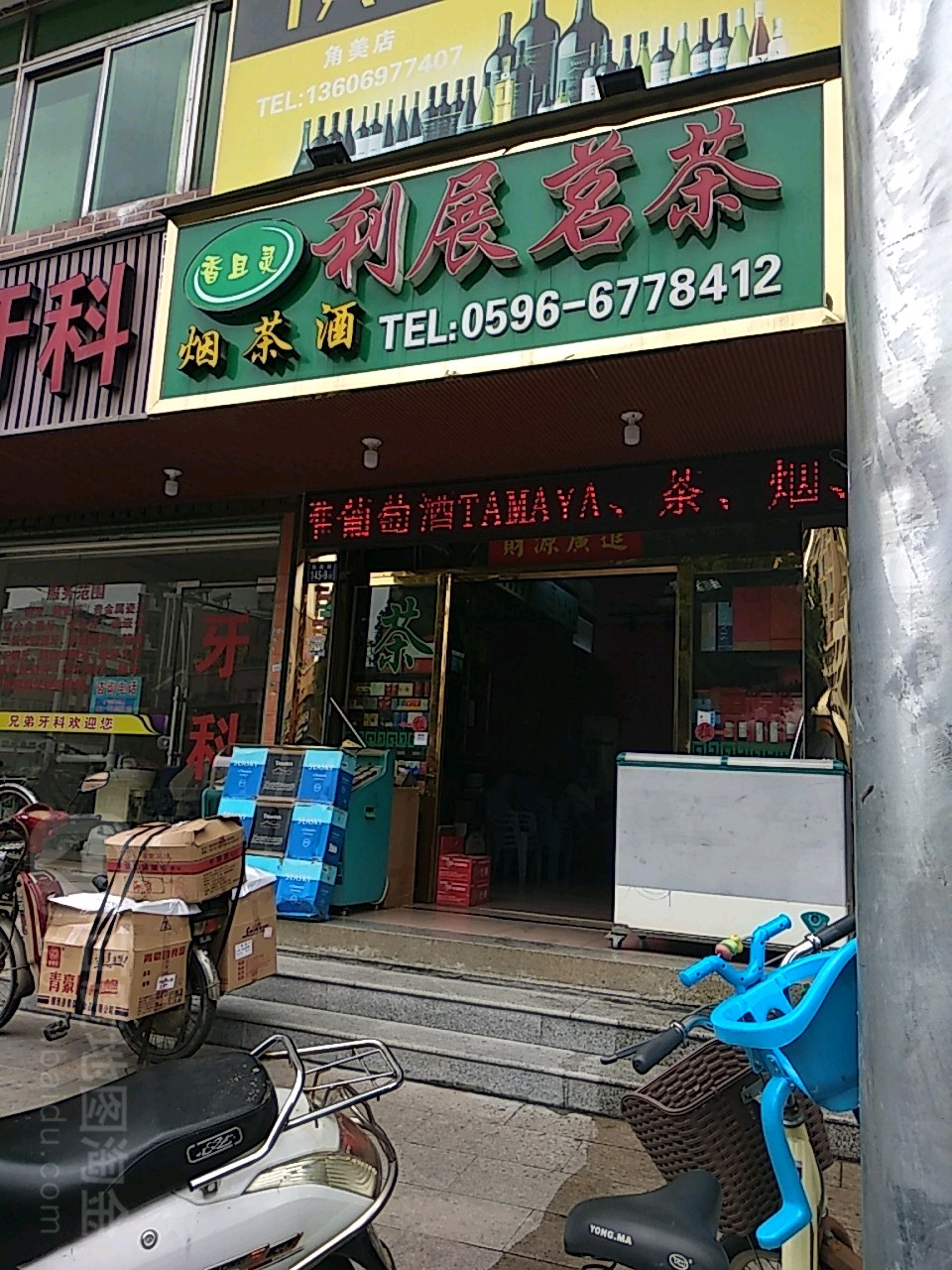 利展茶批(烟酒茶批发)
