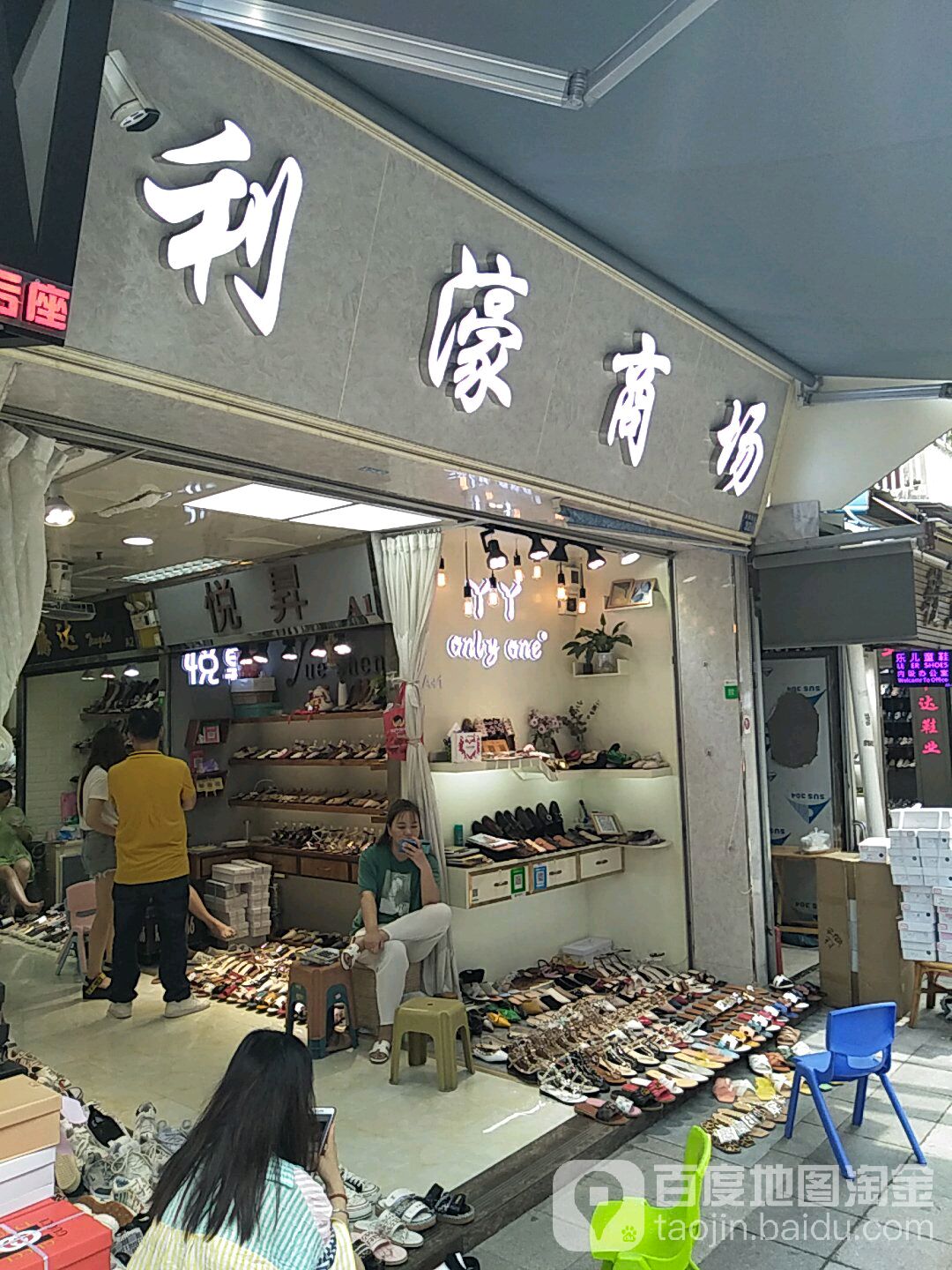 萍豪商场(高第西鞋街店)