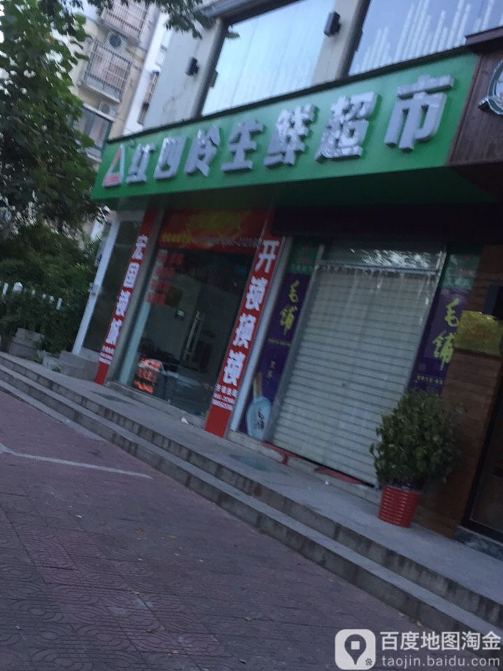 红四岭生鲜超市