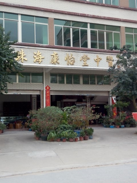 康怡堂养生馆