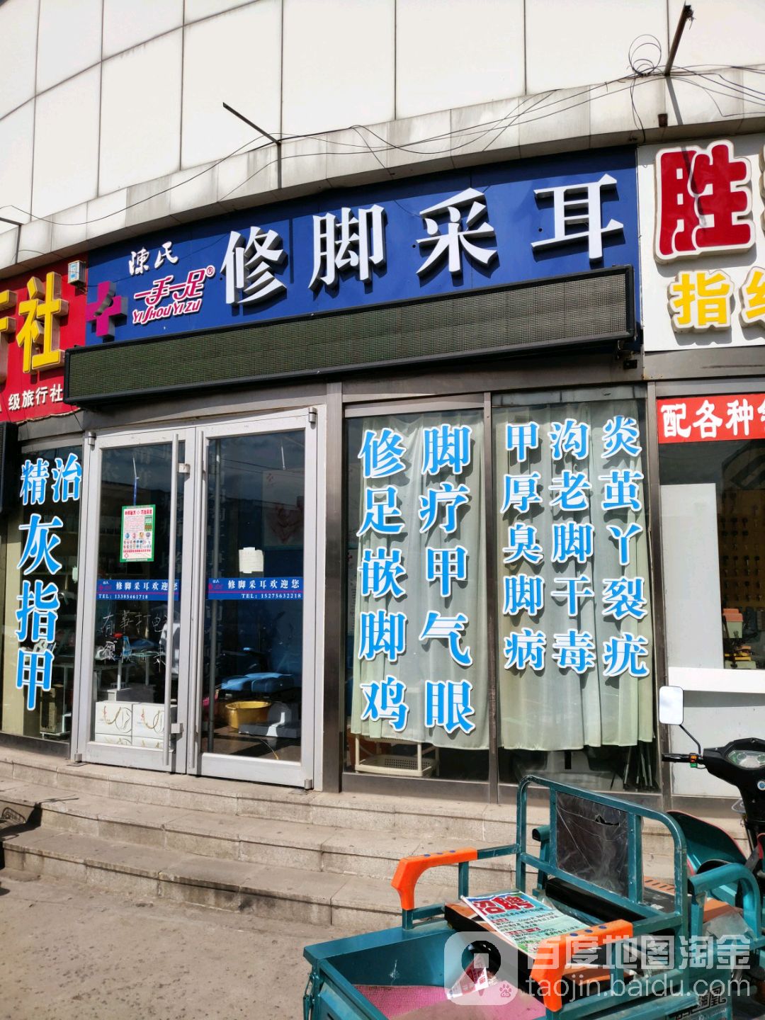 手足修脚采耳(民建购物广场海河店)