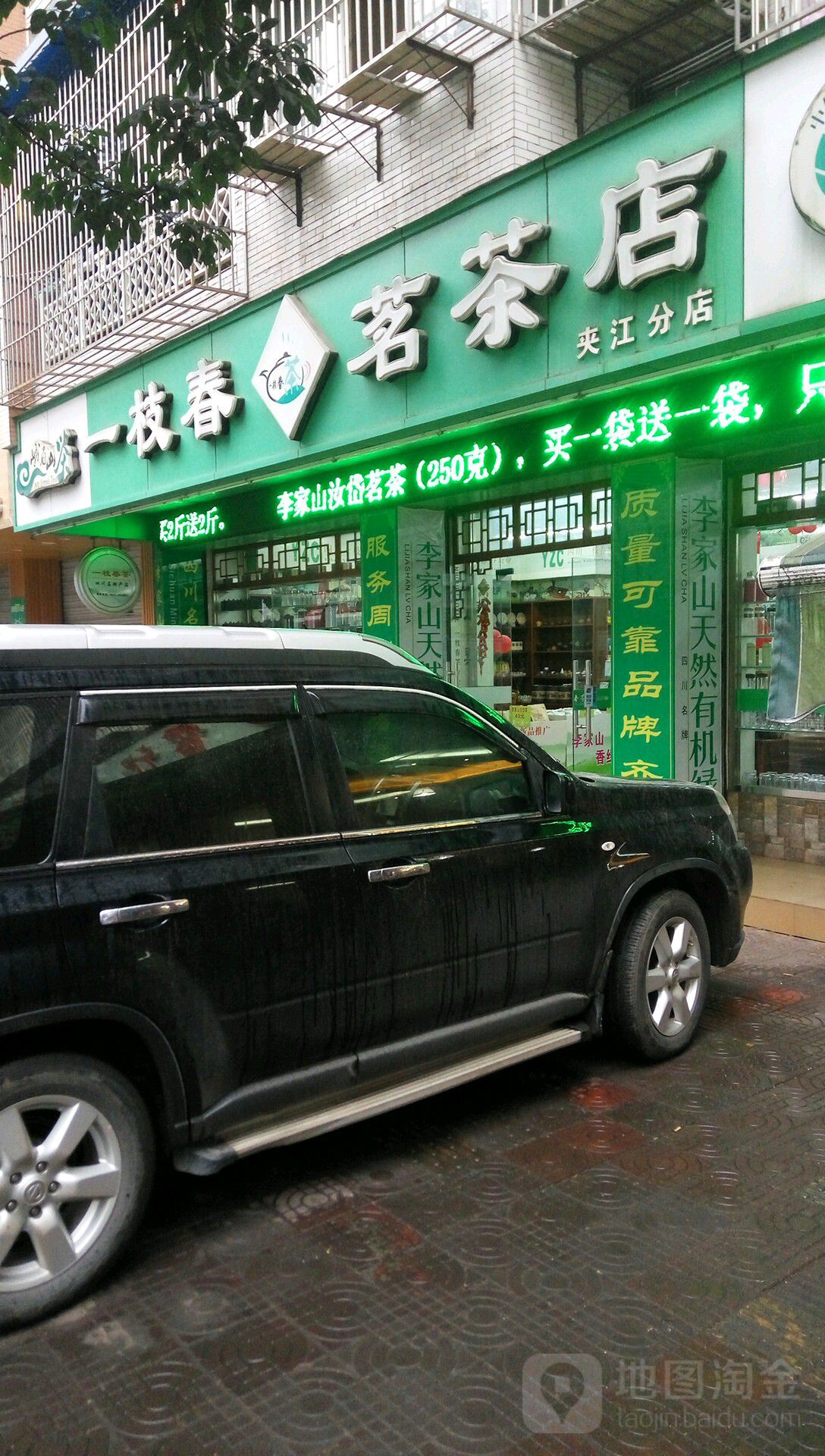 一枝春茗茶店(夹江分店)
