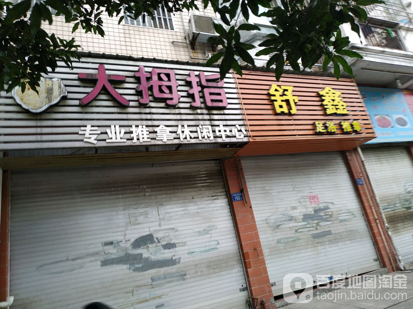 大拇指专业推拿休假中心(长兴城D区店)
