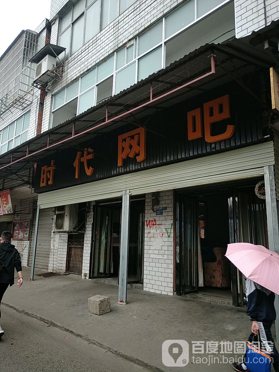 时代网吧(凉亭路店)