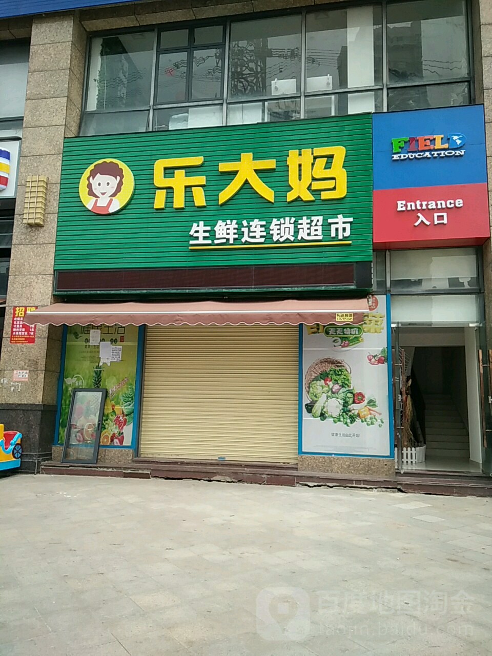 乐大妈生鲜连锁超市