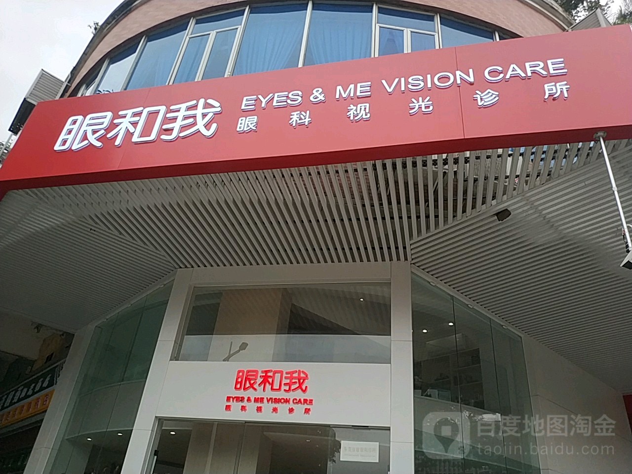 眼和我眼科视光诊所