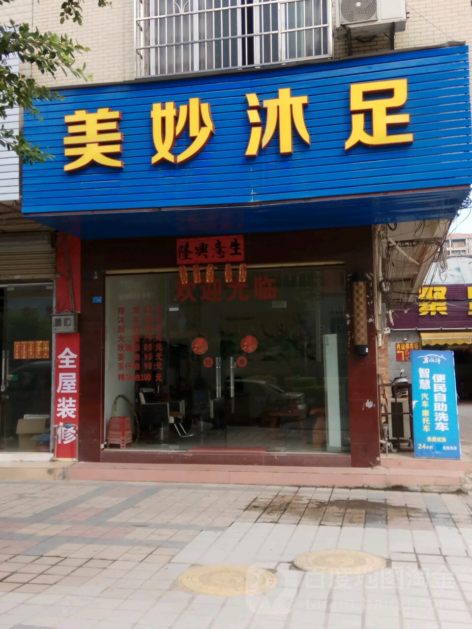 美妙沐足