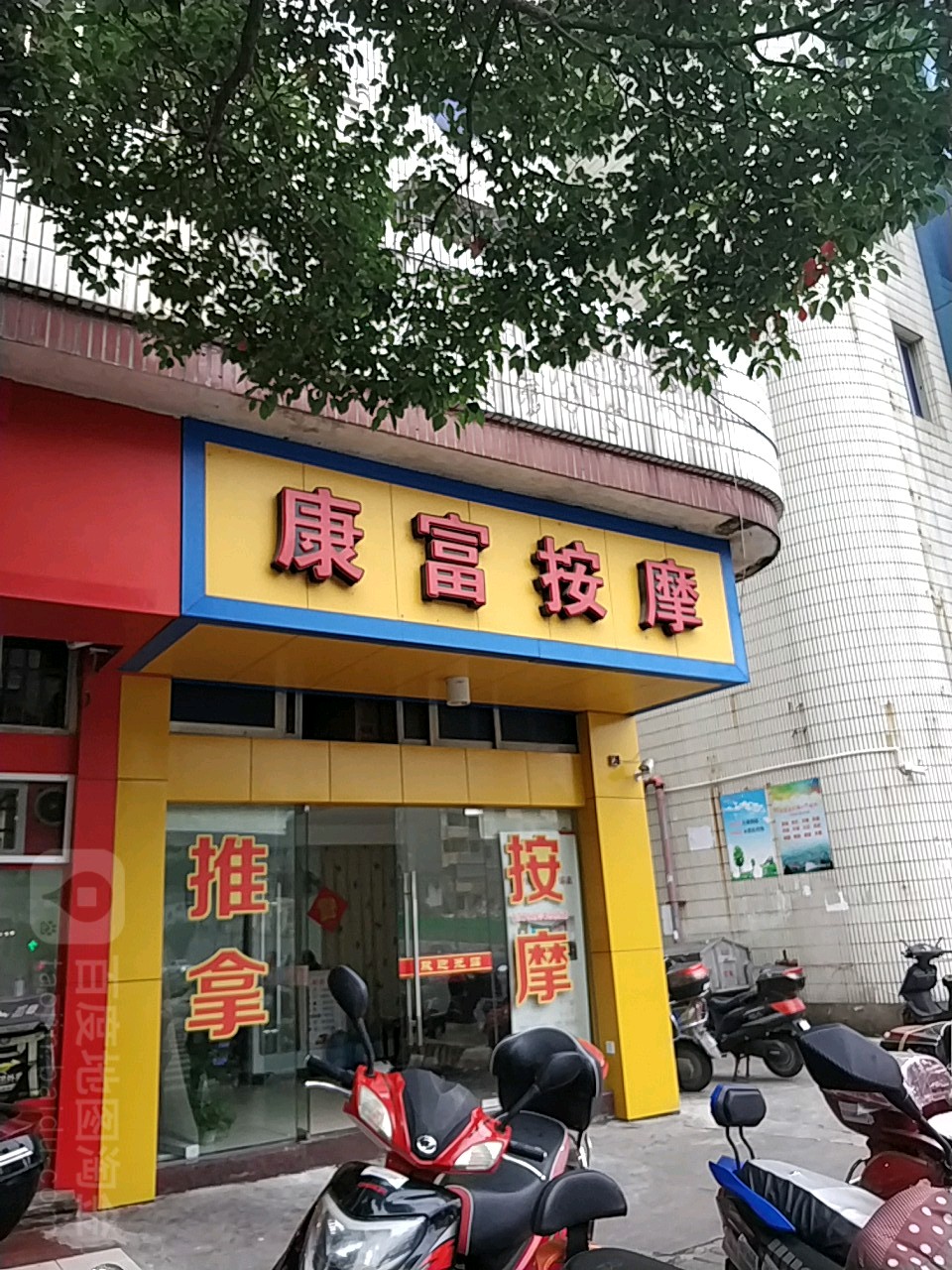 康富按摩店(东海中路店)