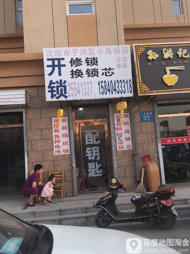 沈阳市于洪区小良锁店