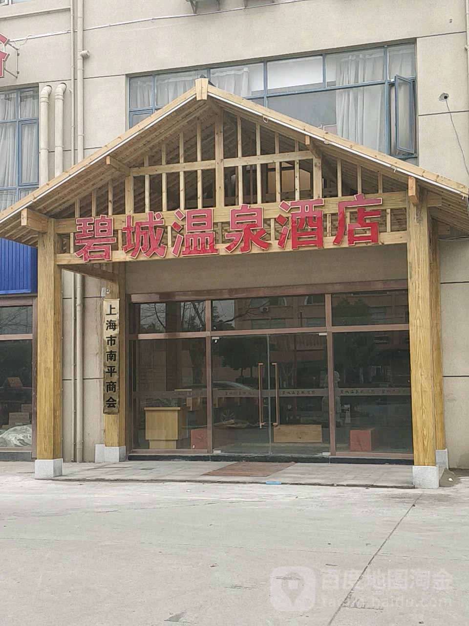 碧城温泉酒店