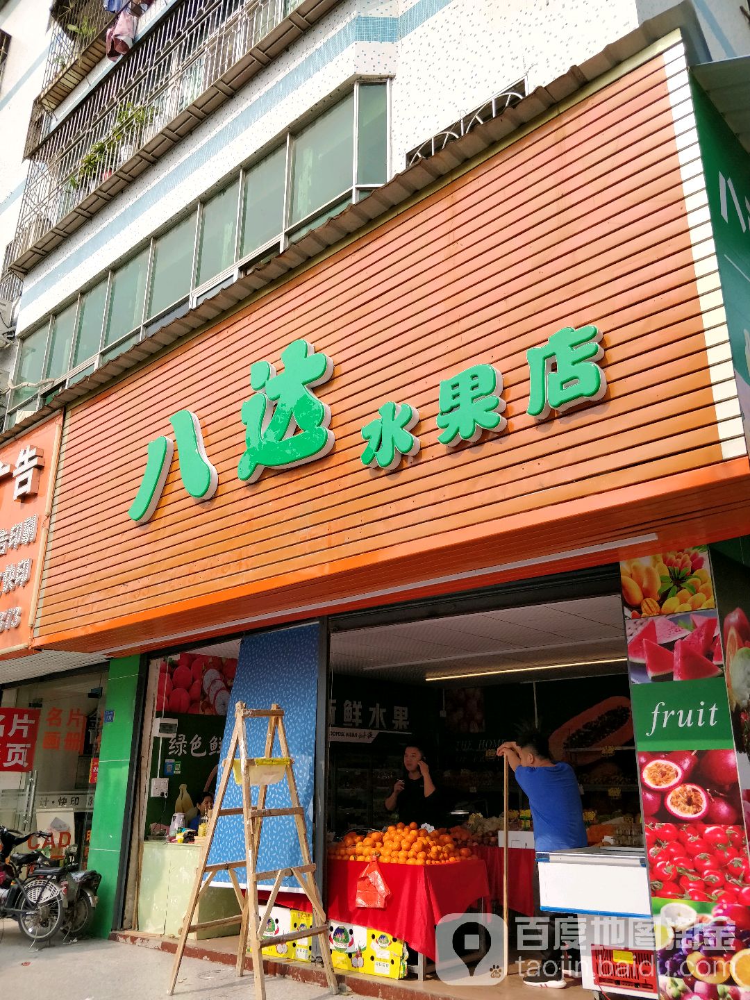 八达水果店