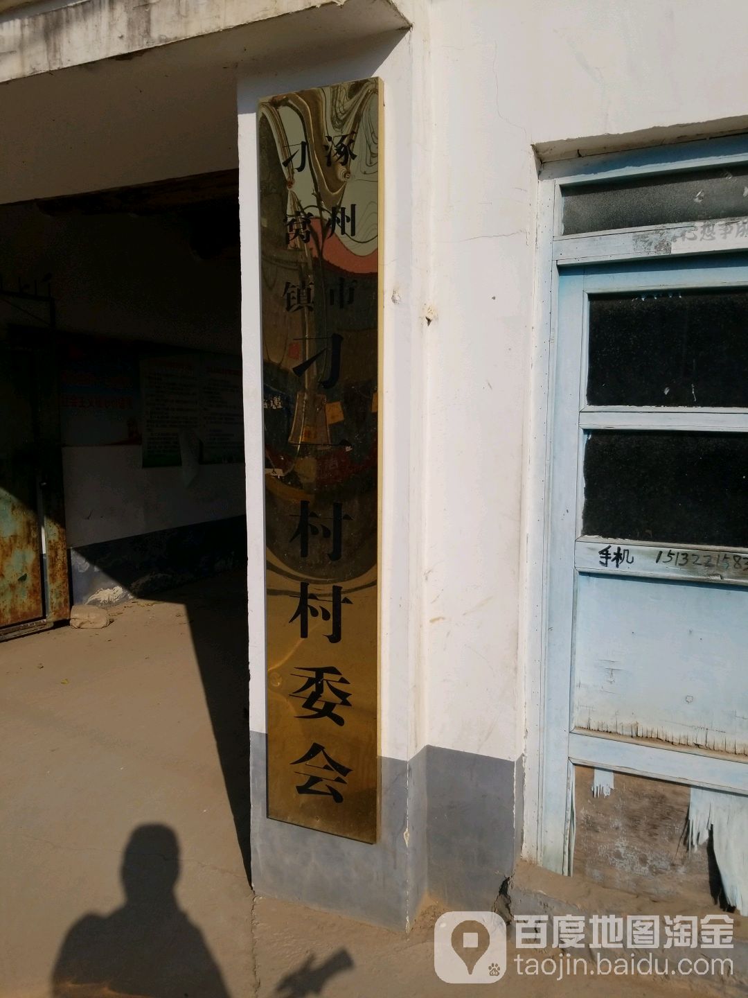 刁一村村委会