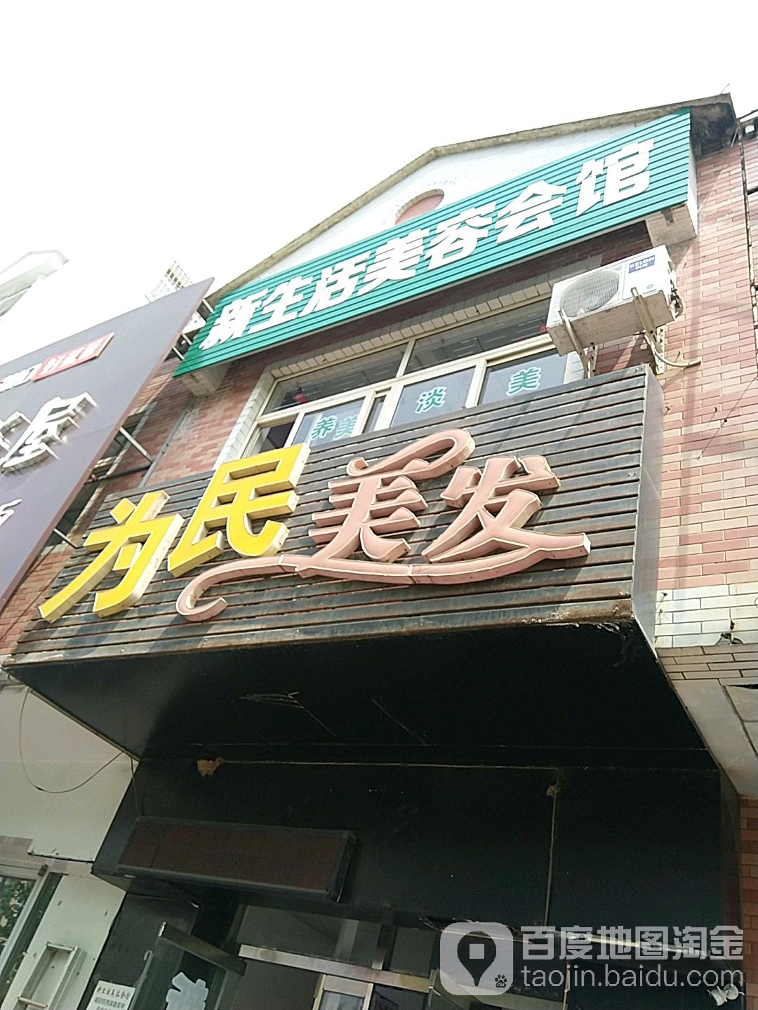 为民美发店