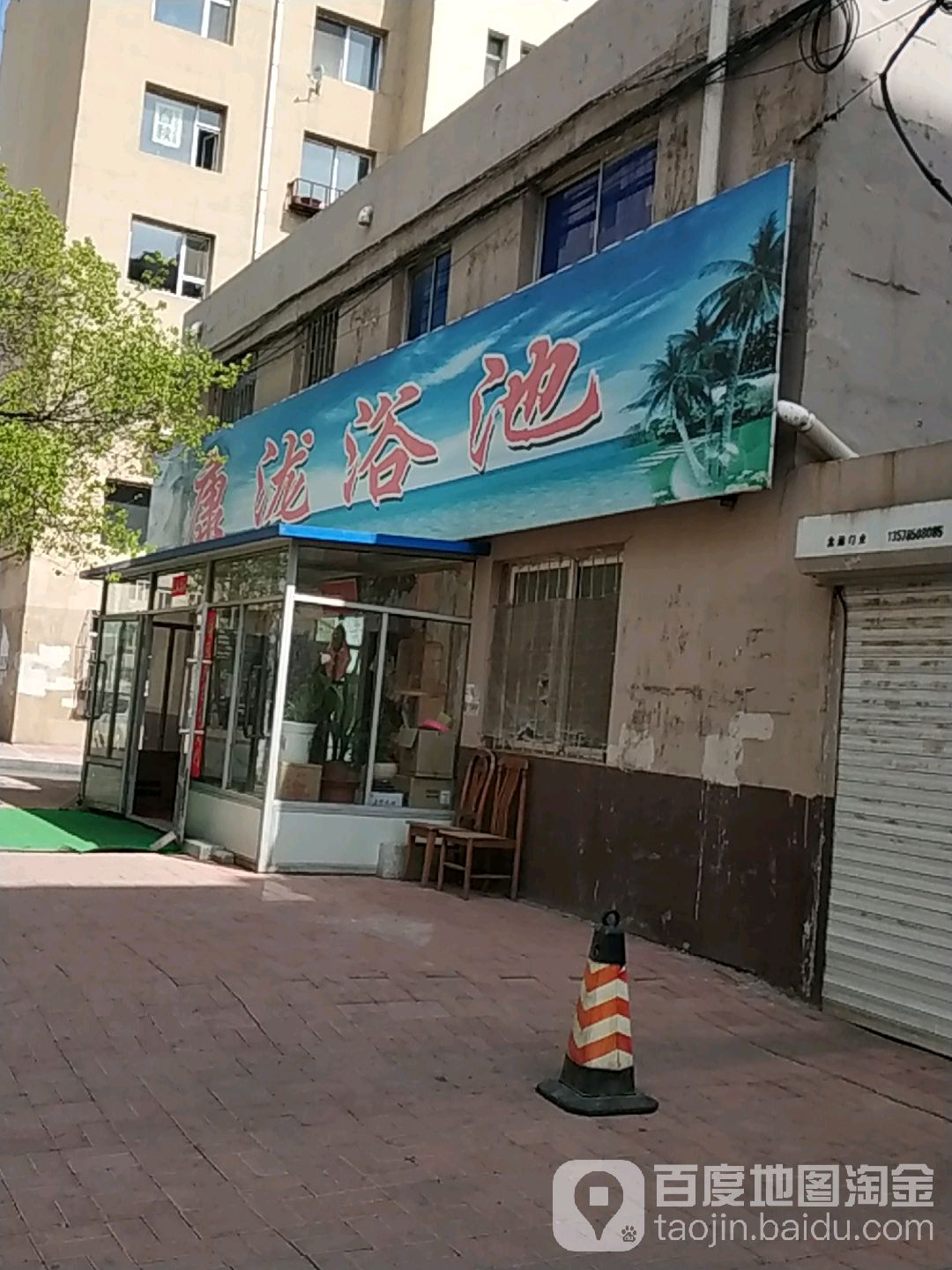 康泷浴池